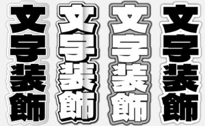 文字ステッカーフォント完全ガイド｜失敗しない書体選びとデザイン・入稿の実践ポイント